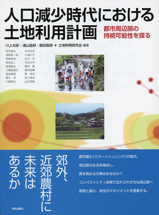 人口減少時代における土地利用計画 都市周辺部の持続可能性を探る