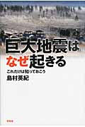 巨大地震はなぜ起きる これだけは知っておこう