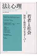 法と心理 特集 若者と社会 (第1号3)