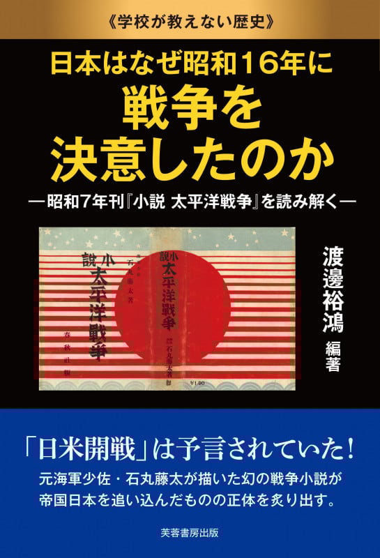日本はなぜ昭和16年に戦争を決意したのか 昭和7年刊『小説 太平洋戦争』を読み解く