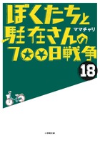 ぼくたちと駐在さんの700日戦争 (18)