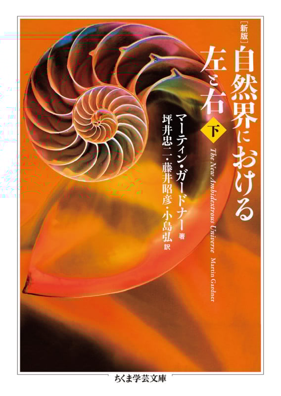 自然界における左と右 新版 (下) (ちくま学芸文庫)