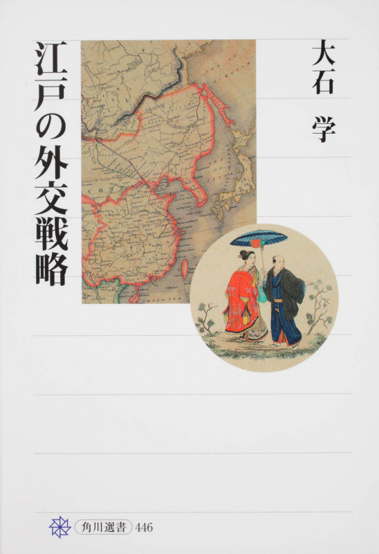 江戸の外交戦略の詳細を見る