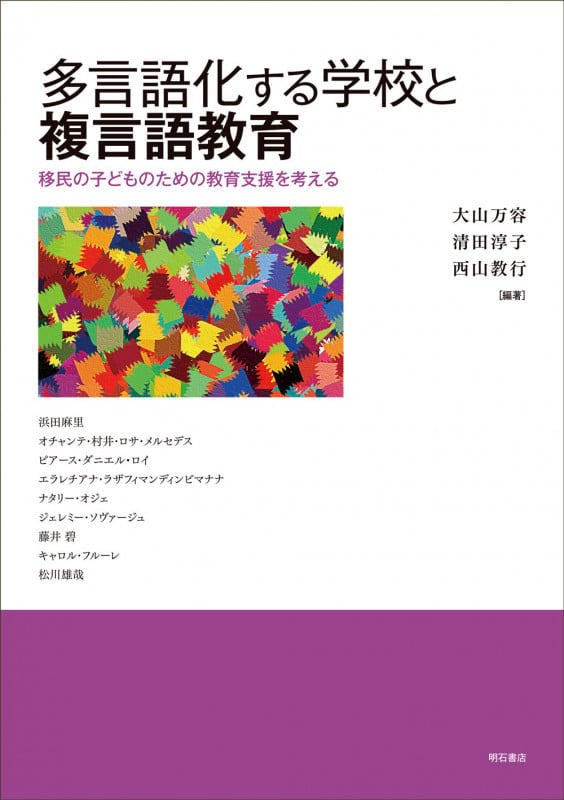 多言語化する学校と複言語教育 移民の子どものための教育支援を考える