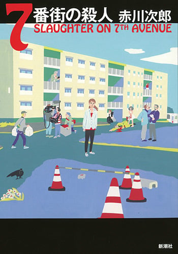 7番街の殺人