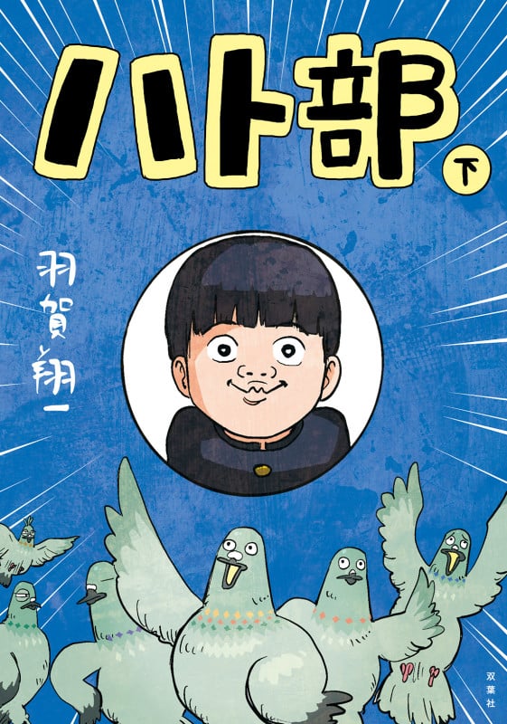 ハト部(下)