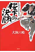桜下の決闘 吉岡清三郎貸腕帳