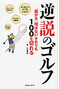 逆説のゴルフ 「曲がる」「飛ばない」それでも100を切れる