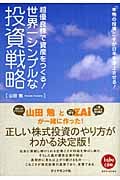 世界一シンプルな投資戦略 超優良株で資産をつくる!の詳細を見る