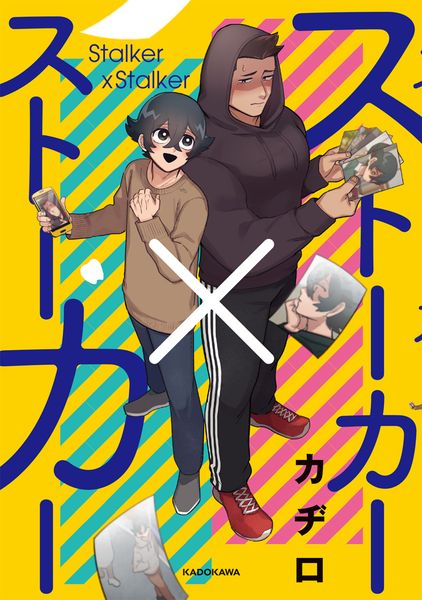 ストーカー×ストーカーの詳細を見る