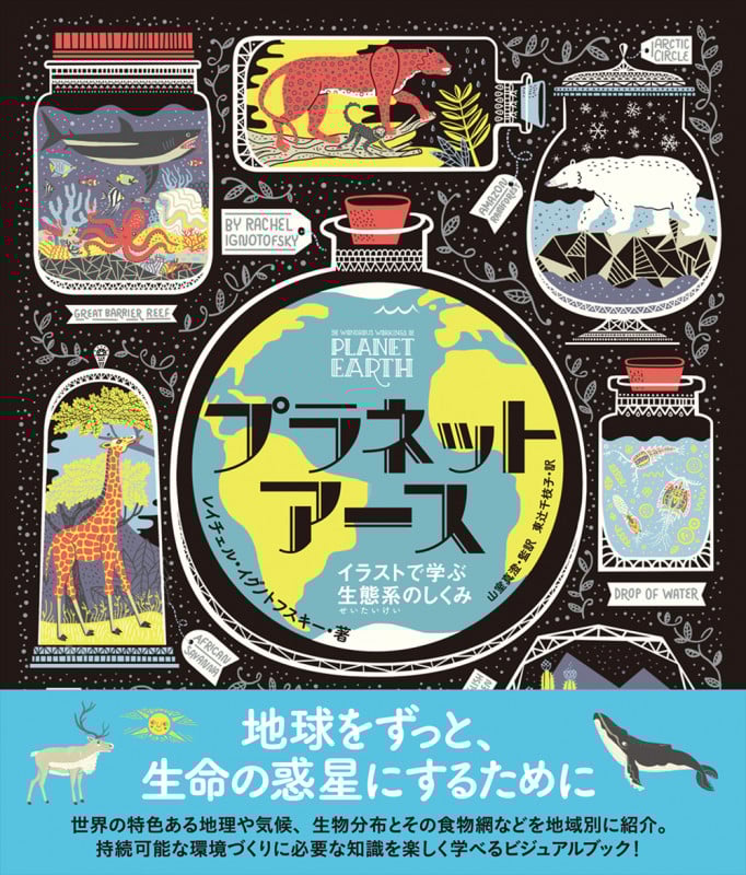 プラネットアース イラストで学ぶ生態系のしくみ