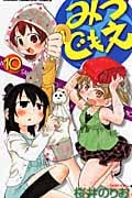 みつどもえ (10) (少年チャンピオンC)