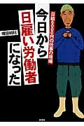 今日から日雇い労働者になった (彩図社文庫)