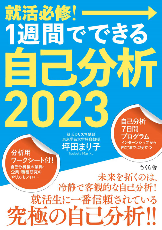 就活必修!1週間でできる自己分析 (2023)