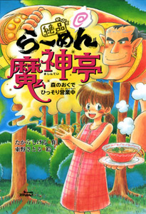 絶品 らーめん魔神亭 森のおくでひっそり営業中 (Dream スマッシュ! 10)