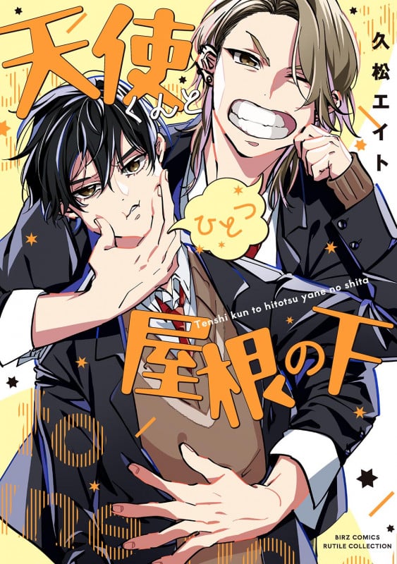 天使くんとひとつ屋根の下 (バーズコミックス ルチルコレクション)