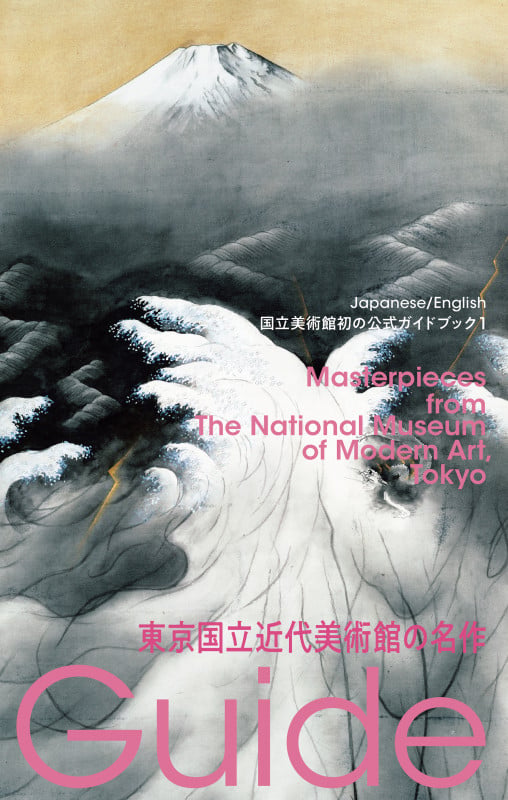 東京国立近代美術館の名作 国立美術館初の公式ガイドブック (国立美術館ガイド 1)