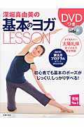 深堀真由美の基本のヨガLesson DVDつき (実用No.1シリーズ)