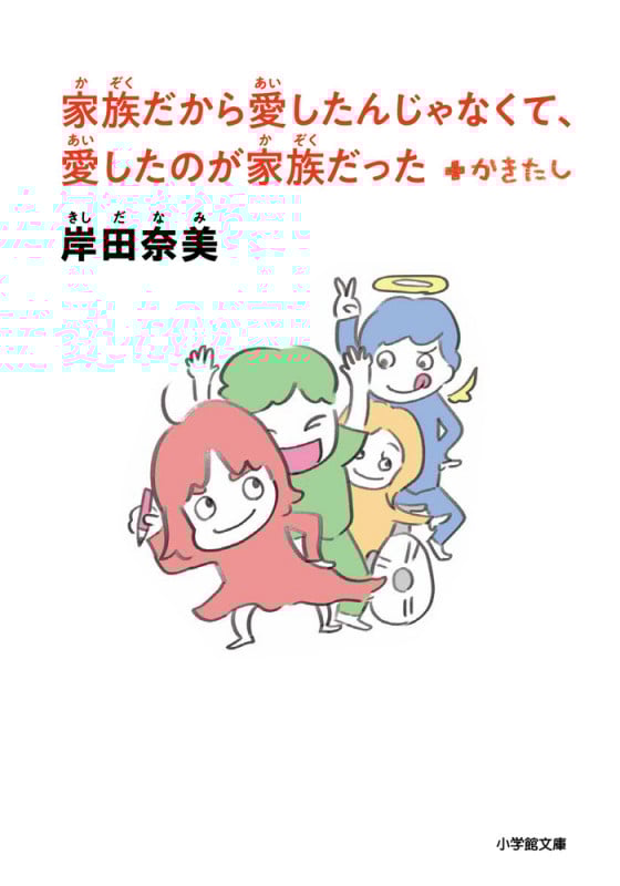 家族だから愛したんじゃなくて、愛したのが家族だった+かきたし (小学館文庫)