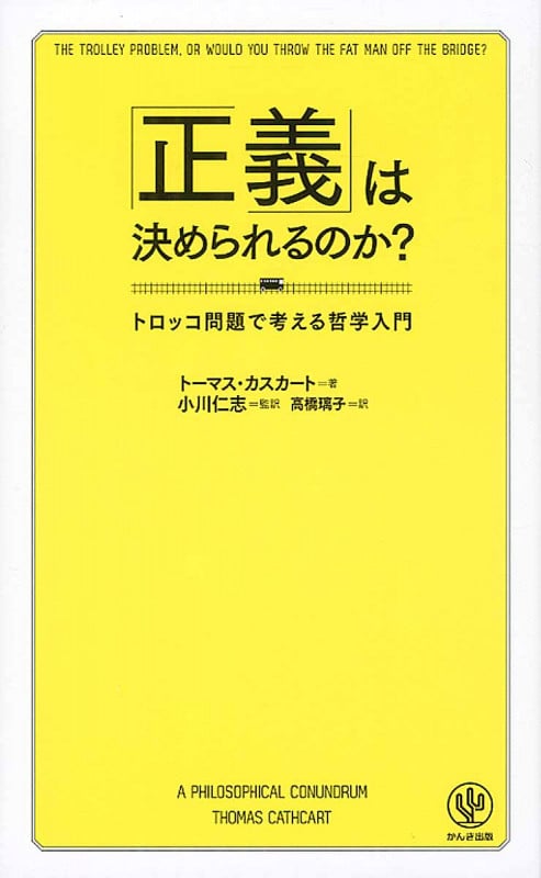 「正義」は決められるのか? トロッコ問題で考える哲学入門