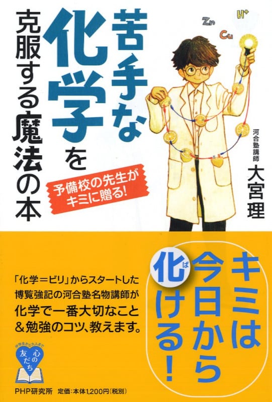 予備校の先生がキミに贈る! 苦手な化学を克服する魔法の本 (YA心の友だちシリーズ)