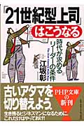 「21世紀型上司」はこうなる 時代が求めるリーダーの条件 (PHP文庫)