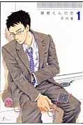 関根君の恋 1
