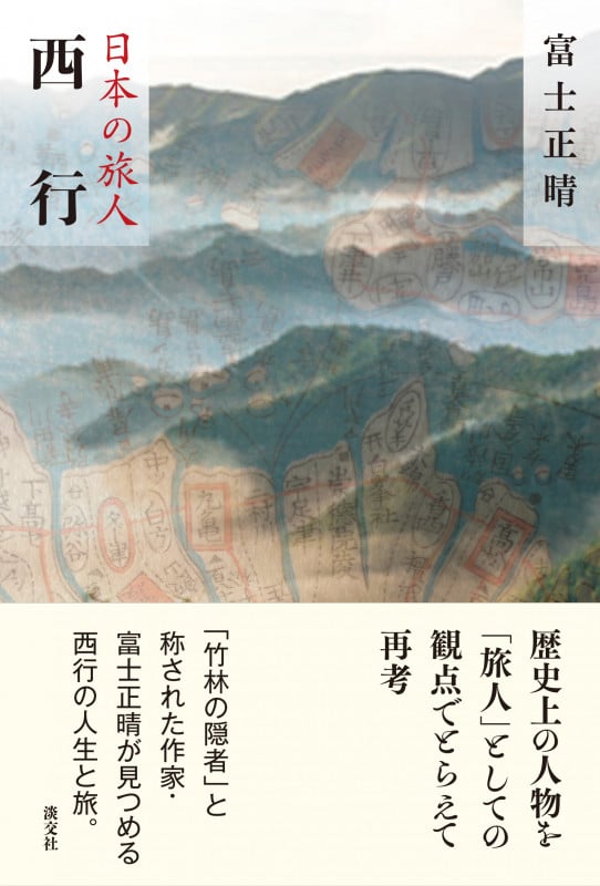 日本の旅人 西行