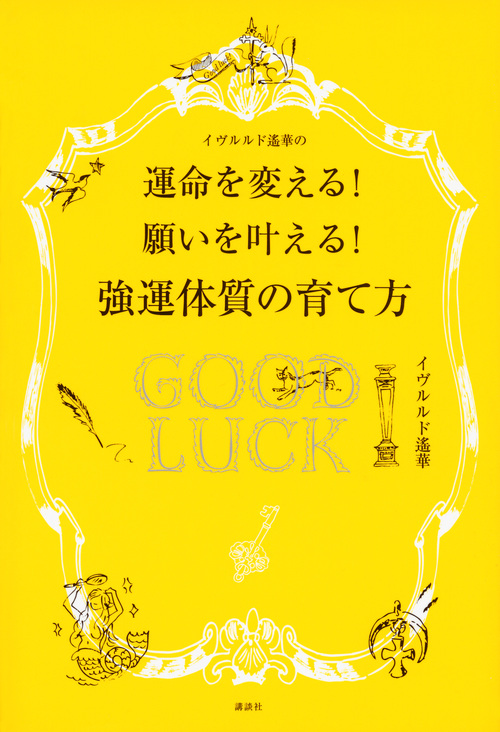 イヴルルド遙華の運命を変える!願いを叶える!強運体質の育て方