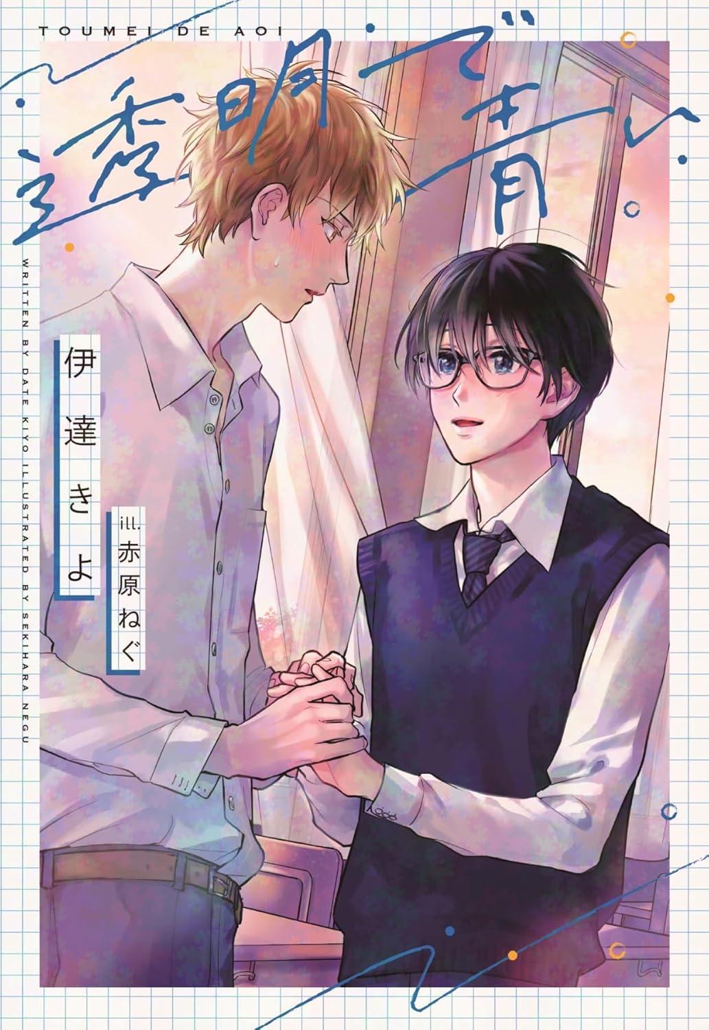 透明で青い (ディアプラス文庫)