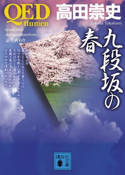 QED ~flumen~ 九段坂の春 (講談社文庫)の詳細を見る
