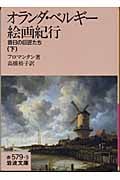 オランダ・ベルギー絵画紀行 昔日の巨匠たち (下) (岩波文庫)