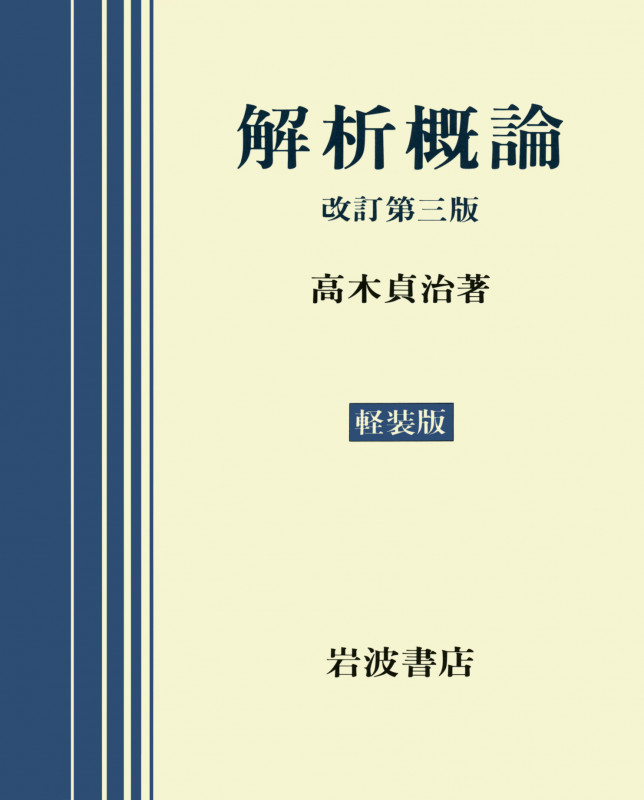 解析概論 改訂第3版