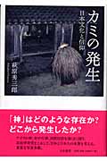 カミの発生 日本文化と信仰の詳細を見る