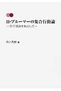 H・ブルーマーの集合行動論 流行理論を軸として