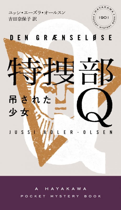 特捜部Q 吊された少女 (ハヤカワ・ミステリ 1901)