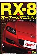 赤バッジシリーズ RX-8 オーナーズマニュアル
