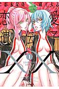 恋愛遺伝子XX (1) (百合姫C)
