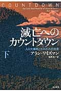滅亡へのカウントダウン 下 人口大爆発とわれわれの未来