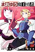 まおゆう魔王勇者~丘の向こうへ~ 2 (チャンピオンRed・コミックス)