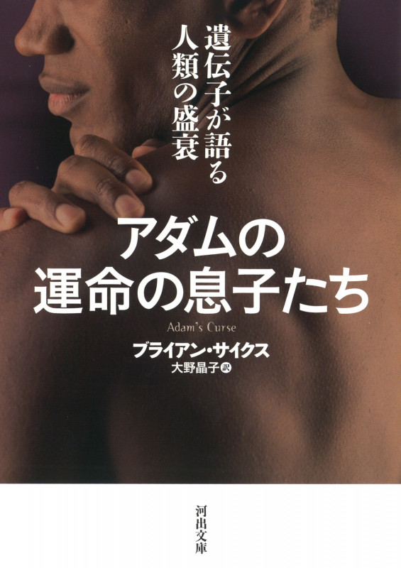 アダムの運命の息子たち 遺伝子が語る人類の盛衰 (河出文庫)