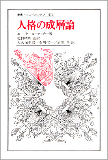 人格の成層論 (叢書・ウニベルシタス 471)
