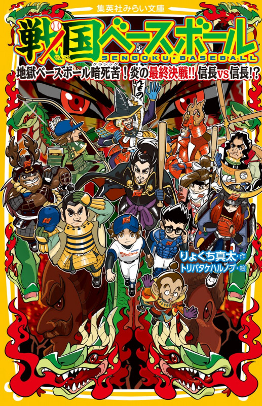 戦国ベースボール 地獄ベースボール暗死苦! 炎の最終決戦!! 信長vs信長!? (集英社みらい文庫 戦国ベースボールシリーズ)