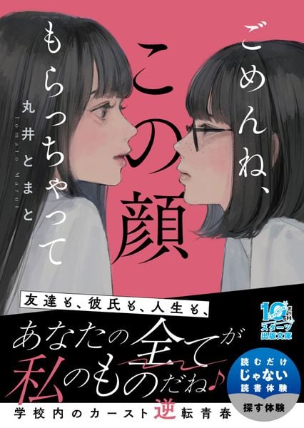 ごめんね、この顔もらっちゃって (スターツ出版文庫アンチブルー)