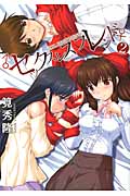 セックスレスフレンド (2) (マッグガーデンCビーツ)