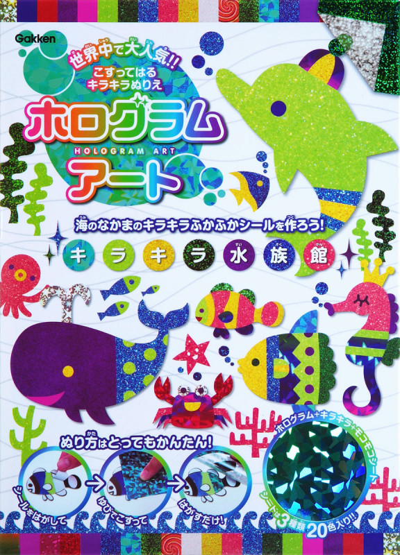 キラキラ水族館 海のなかまのキラキラふかふかシールを作ろう! (ホログラムアート)