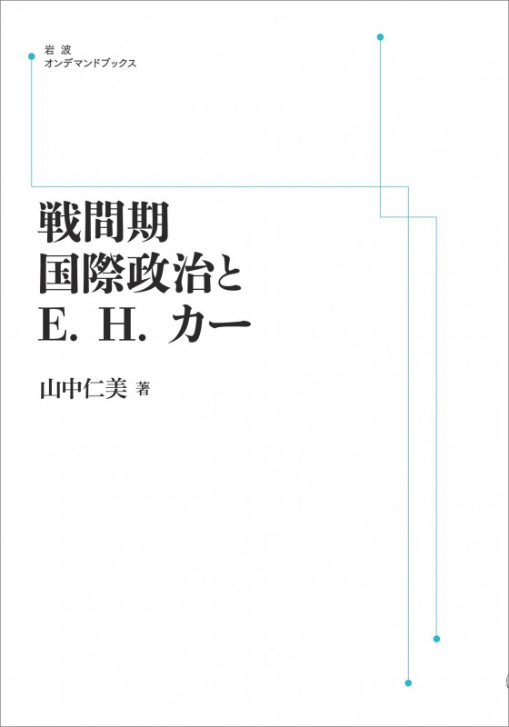 戦間期国際政治とE.H.カー (岩波オンデマンドブックス)