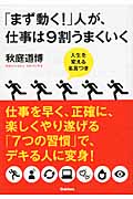「まず動く!」人が、仕事は9割うまくいく 人生を変える名言つき