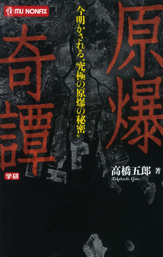 原爆奇譚 (ムー・ノンフィックス)