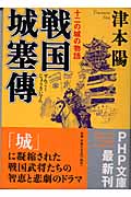戦国城塞傳(せんごくじょうさいでん) 十二の城の物語 (PHP文庫)